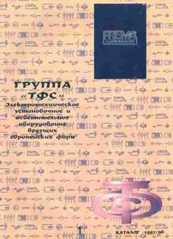 Каталог Группа ТФС каталог 1997 98, 54-581, Баград.рф